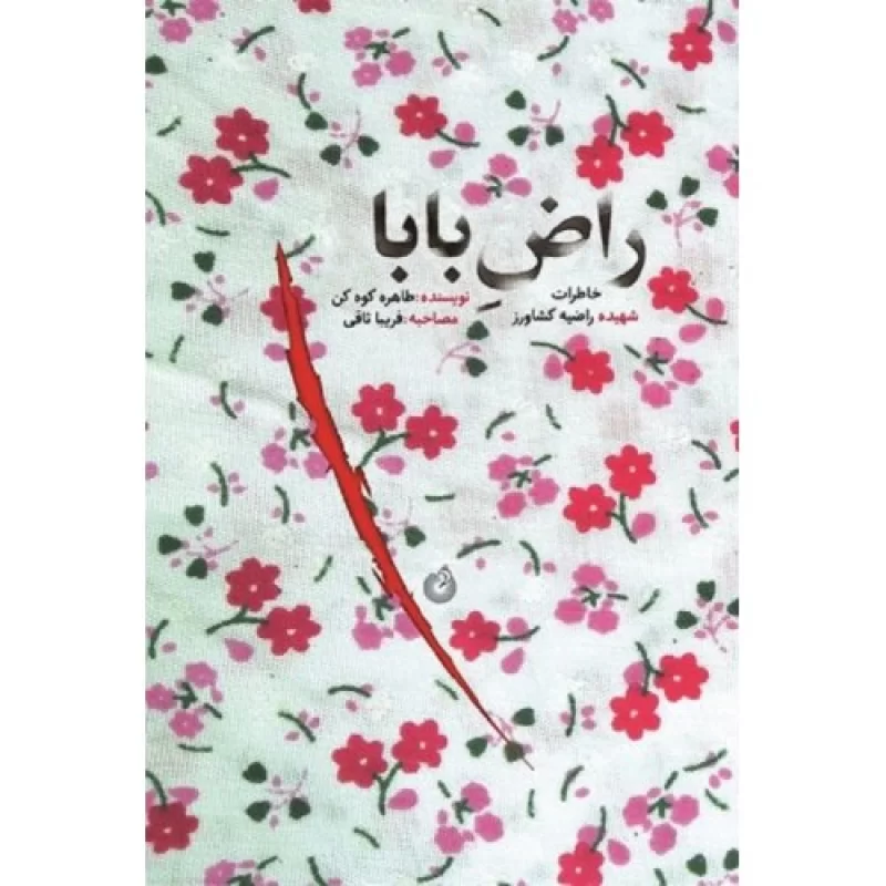 کتاب راض بابا - خاطرات شهیده راضیه کشاورز - نشر شهید کاظمی