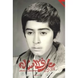 کتاب عارف 12ساله - مادرانه های نوجوان شهید رضا پناهی - نشر شهید کاظمی