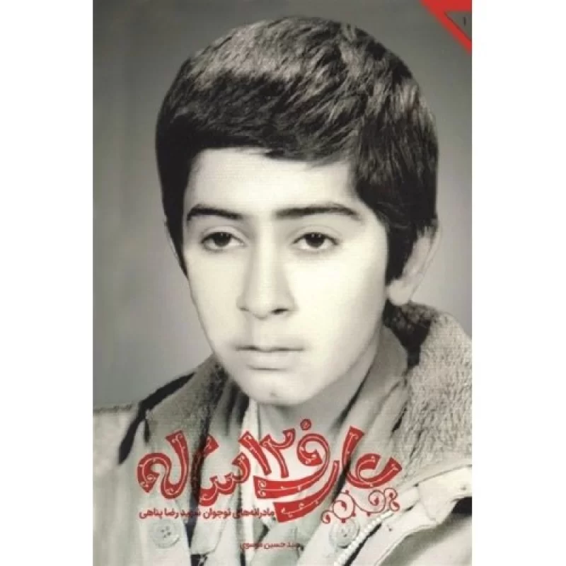 کتاب عارف 12ساله - مادرانه های نوجوان شهید رضا پناهی - نشر شهید کاظمی