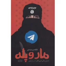 کتاب مار و پله: داستان زندگی ادمین کانال داعش در ایران - نشر شهید کاظمی