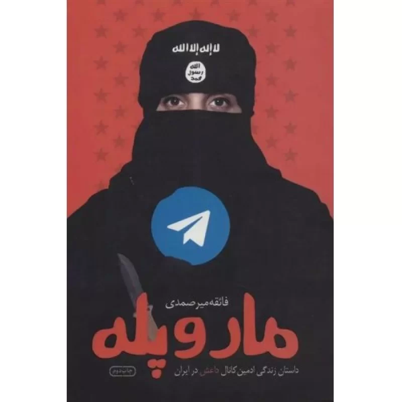 کتاب مار و پله_ داستان زندگی ادمین کانال داعش در ایران - نشر شهید کاظمی