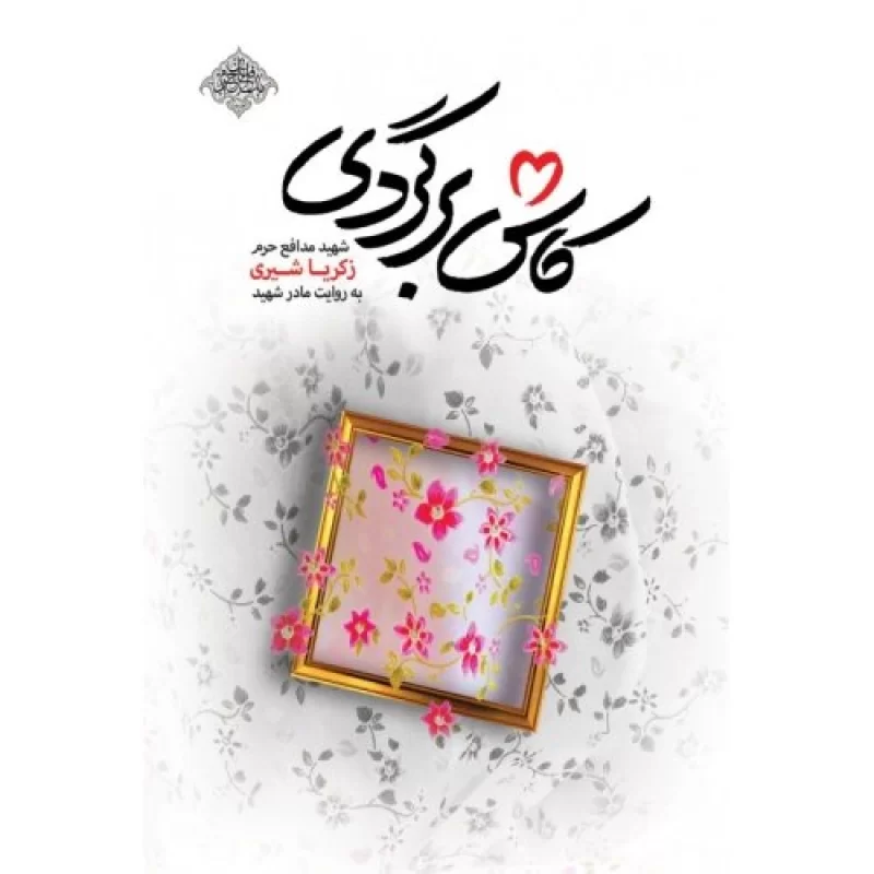 کتاب کاش برگردی - نشر شهید کاظمی