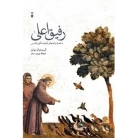کتاب رفیق اعلی به همراه نیایشهای فرانچسکوی قدیس - فرهنگ نشر نو