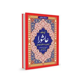 کتاب زیارت عاشورا و دعای توسل