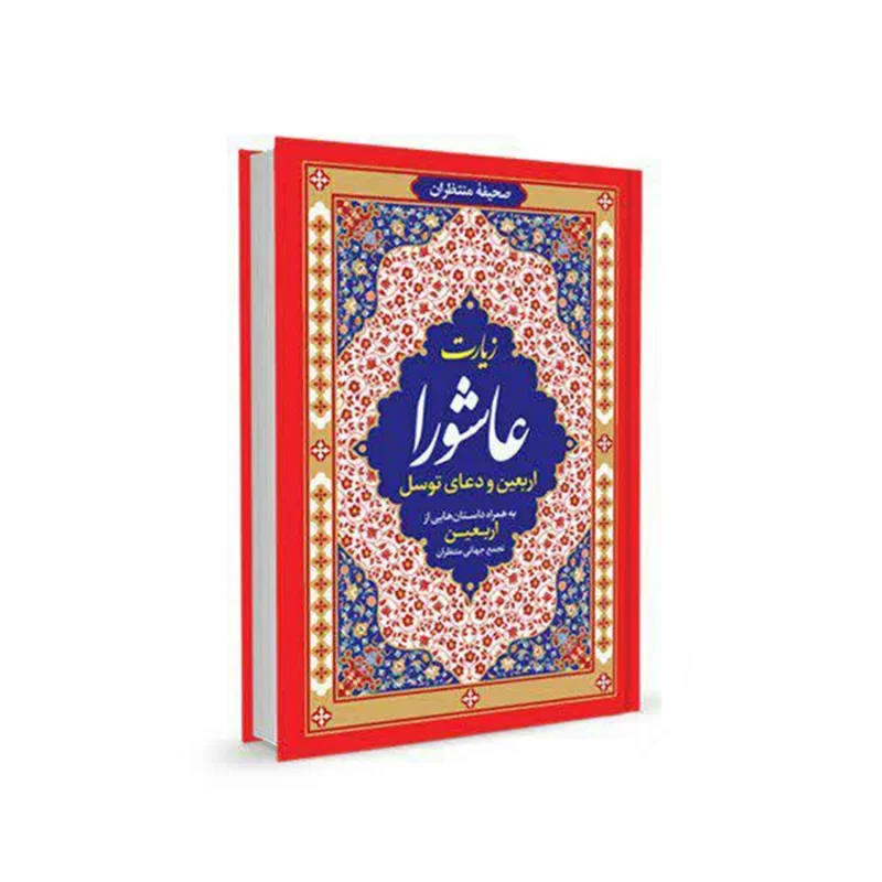 کتاب زیارت عاشورا و دعای توسل