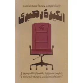 کتاب انگیزه رهبری - چرا بسیاری از رهبران مهم ترین مسولیت هایشان را از سر خود باز می کنند - نشر آریانا قلم