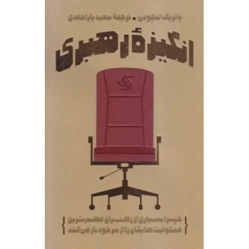 کتاب انگیزه رهبری - چرا بسیاری از رهبران مهم ترین مسولیت هایشان را از سر خود باز می کنند - نشر آریانا قلم