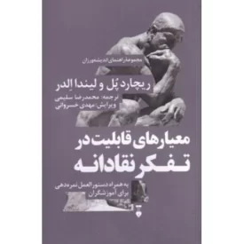 کتاب معیارهای قابلیت در تفکر نقادانه - مجموعه راهنمای اندیشه ورزان 7 - فرهنگ نشر نو