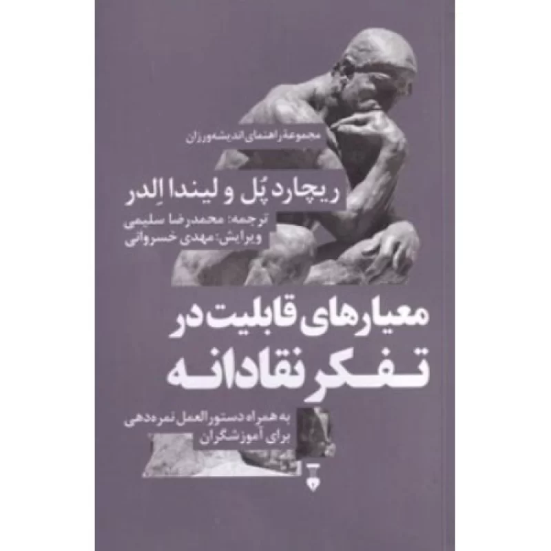 کتاب معیارهای قابلیت در تفکر نقادانه - مجموعه راهنمای اندیشه ورزان 7 - فرهنگ نشر نو
