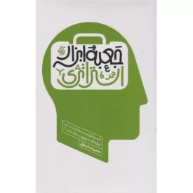 کتاب جعبه ابزار استراتژی - نشر آریانا قلم