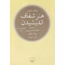 کتاب هنر شفاف اندیشیدن - نشر چشمه