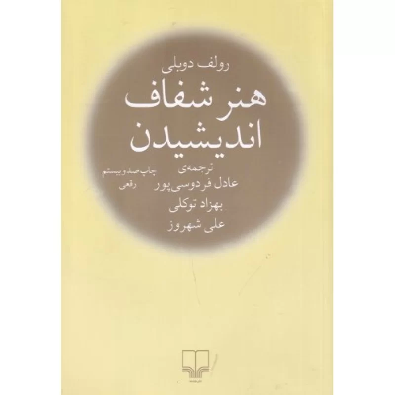 کتاب هنر شفاف اندیشیدن - نشر چشمه