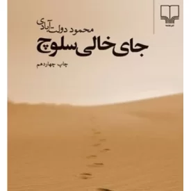 کتاب جای خالی سلوچ - نشر چشمه
