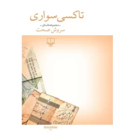 کتاب تاکسی سواری - نشر چشمه