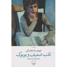 کتاب قلب ضعیف و بوبوک - نشر چشمه