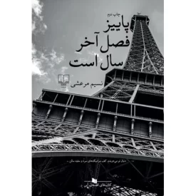 کتاب پاییز فصل آخر سال است - نشر چشمه