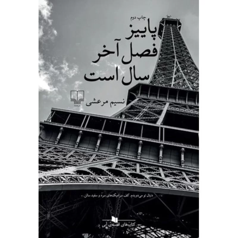 کتاب پاییز فصل آخر سال است - نشر چشمه