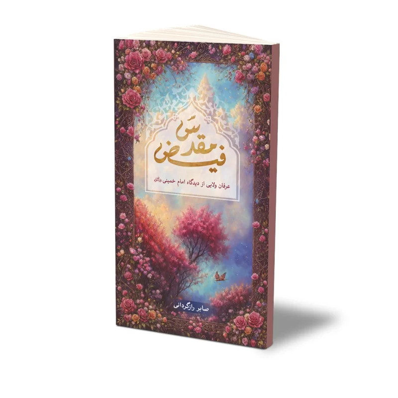 کتاب فیض مقدس نشر حفی