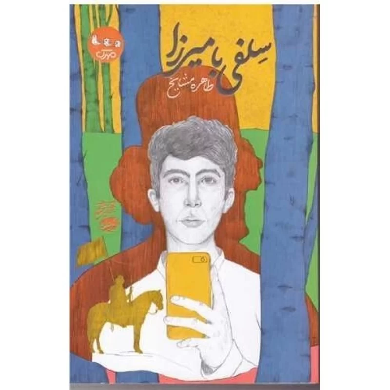 کتاب سلفی با میرزا - نشر سوره مهر