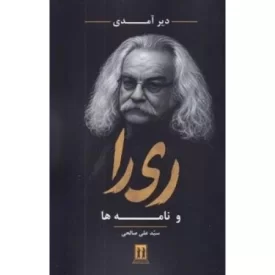 کتاب دیر آمدی ری را و نامه ها - نشر بدرقه جاویدان