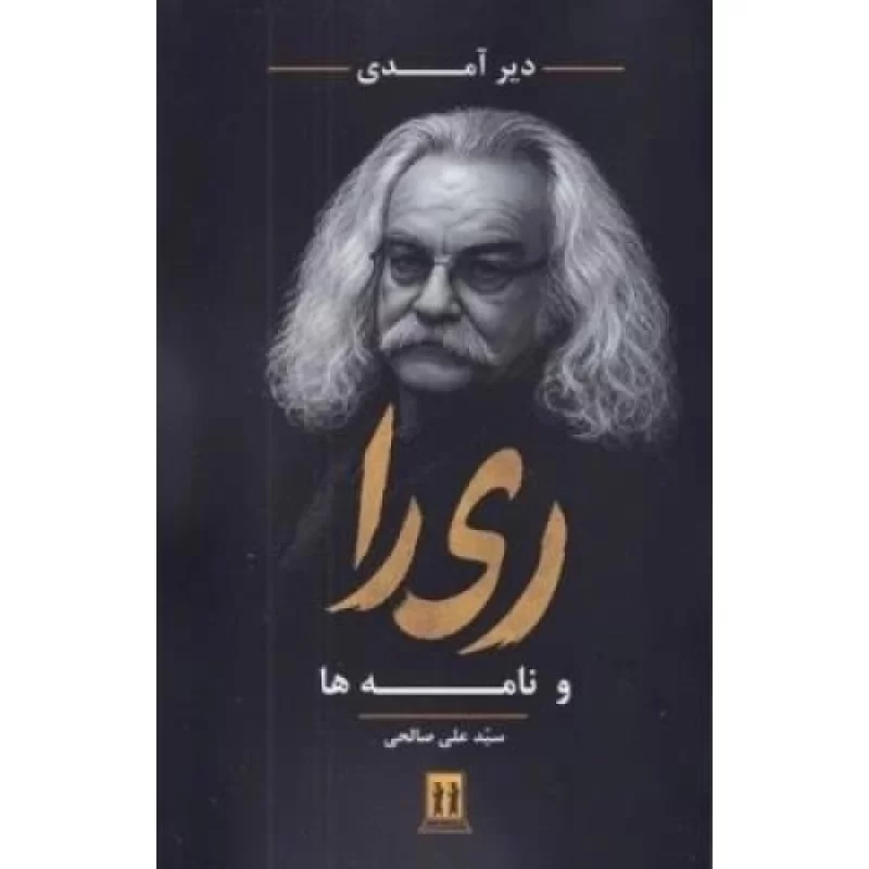 کتاب دیر آمدی ری را و نامه ها - نشر بدرقه جاویدان