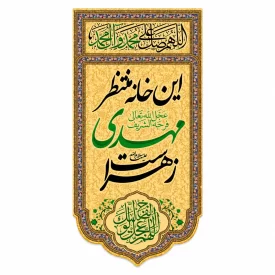 کتیبه آویزی مخمل طرح این خانه منتظر مهدی زهراست کد 1