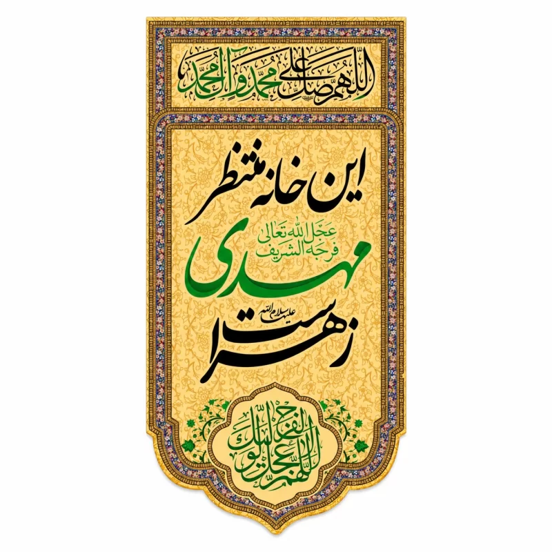 کتیبه آویزی مخمل طرح این خانه منتظر مهدی زهراست کد 1
