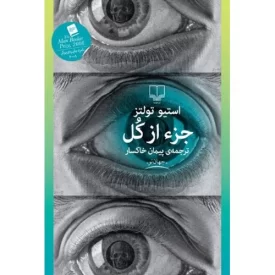 کتاب جزء از کل - نشر چشمه