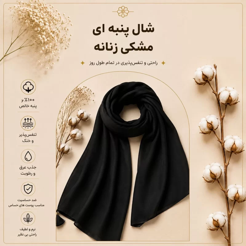 شال مشکی پنبه خالص مدل زنانه