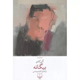 کتاب بیگانه - نشر چشمه