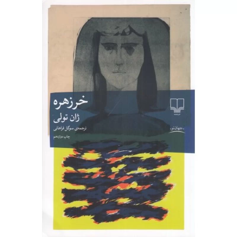کتاب خرزهره - نشر چشمه