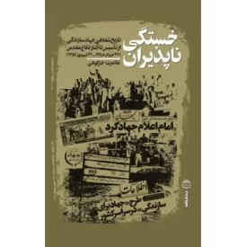 کتاب خستگی ناپذیران - تاریخ شفاهی جهاد سازندگی - نشر مرکز اسناد انقلاب اسلامی