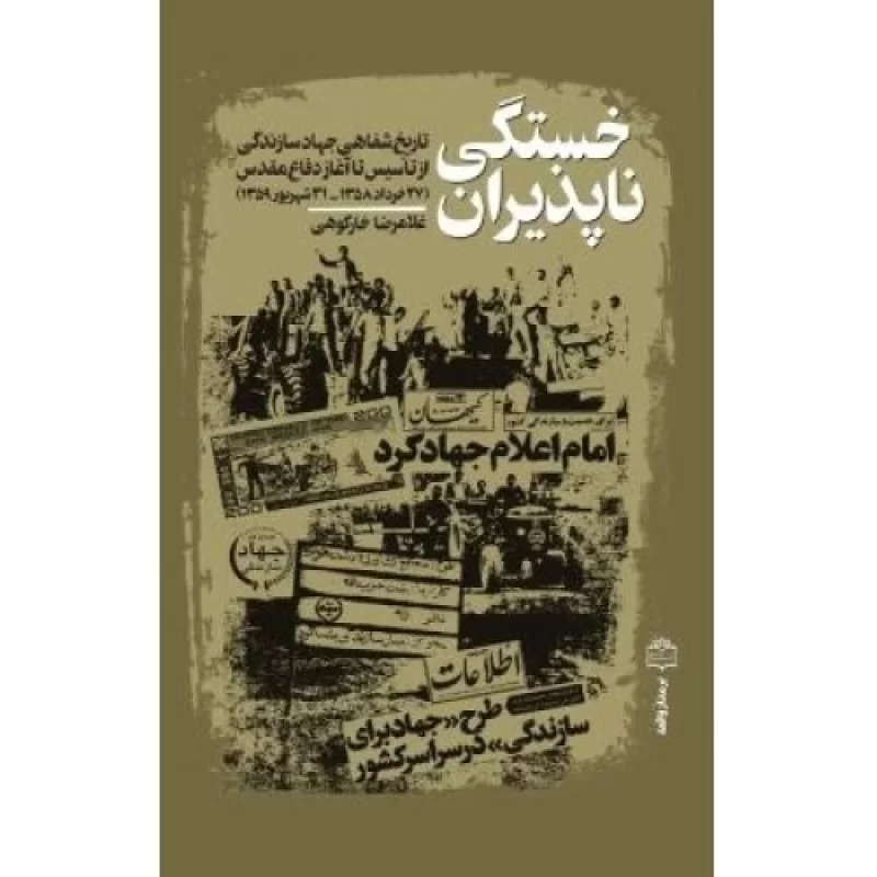 کتاب خستگی ناپذیران - تاریخ شفاهی جهاد سازندگی - نشر مرکز اسناد انقلاب اسلامی