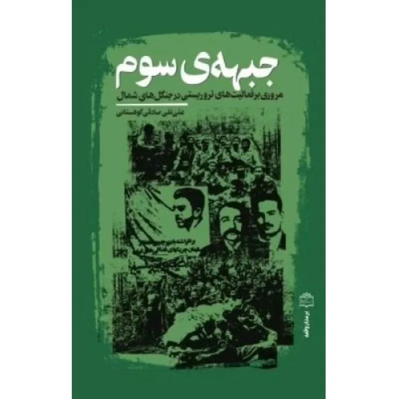 کتاب جبهه ی سوم - مروری بر فعالیت های تروریستی در جنگل های شمال - نشر مرکز اسناد انقلاب اسلامی
