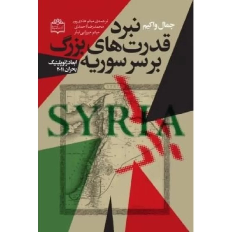 کتاب نبرد قدرت های بزرگ بر سرسوریه - ابعاد ژئوپلیتیک بحران 2011 - نشر مرکز اسناد انقلاب اسلامی