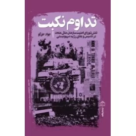 کتاب تداوم نکبت - نقش شورای امنیت سازمان ملل متحد در تاسیس و بقای رژیم صهیونستی - نشر مرکز اسناد انقلاب اسلامی