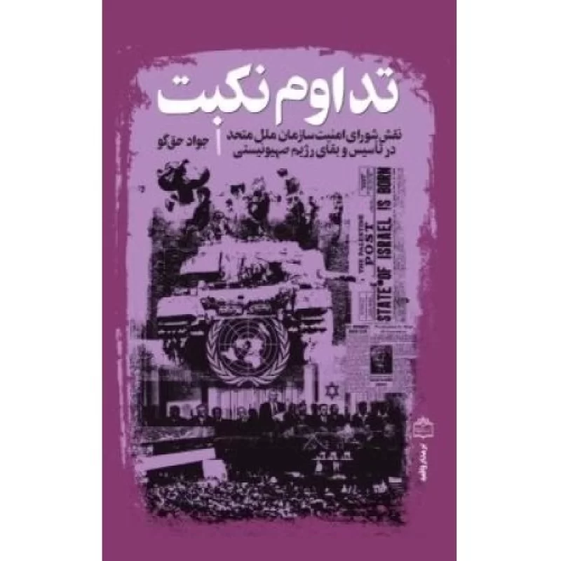 کتاب تداوم نکبت - نقش شورای امنیت سازمان ملل متحد در تاسیس و بقای رژیم صهیونستی - نشر مرکز اسناد انقلاب اسلامی