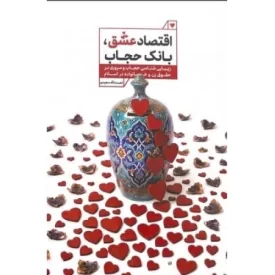 کتاب اقتصاد عشق بانک حجاب - زیبایی شناسی حجاب و مروری بر حقوق زن وخانواده در اسلام - نشر راه یار