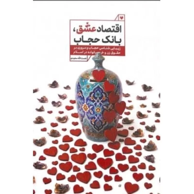 کتاب اقتصاد عشق بانک حجاب - زیبایی شناسی حجاب و مروری بر حقوق زن وخانواده در اسلام - نشر راه یار