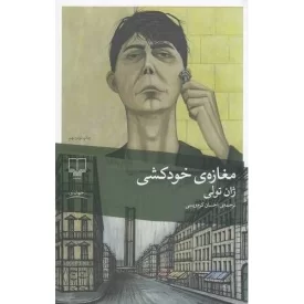 کتاب مغازه ی خود کشی - نشر چشمه