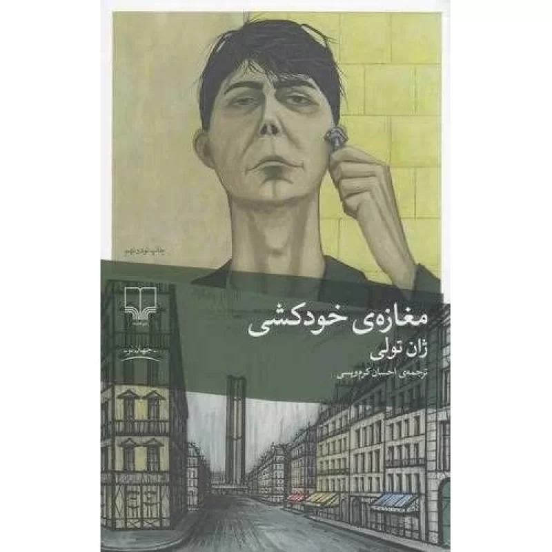 کتاب مغازه ی خود کشی - نشر چشمه