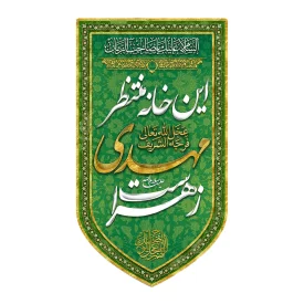 کتیبه آویزی مخمل طرح این خانه منتظر مهدی زهراست کد 2