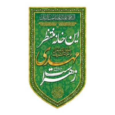 کتیبه آویزی مخمل طرح این خانه منتظر مهدی زهراست کد 2