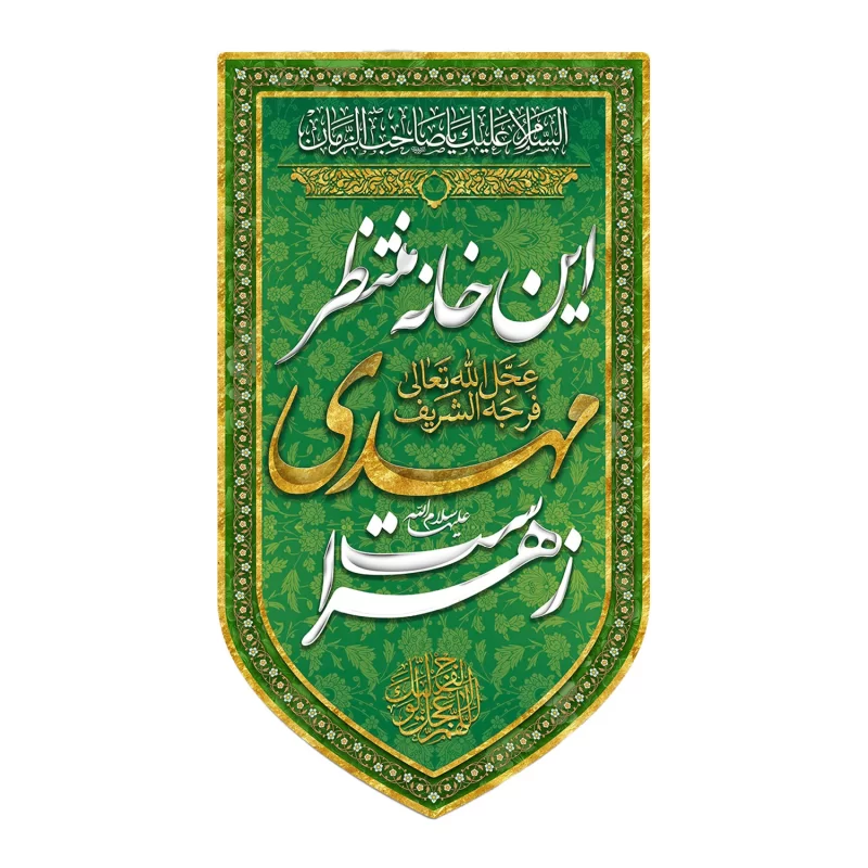 کتیبه آویزی مخمل طرح این خانه منتظر مهدی زهراست کد 2