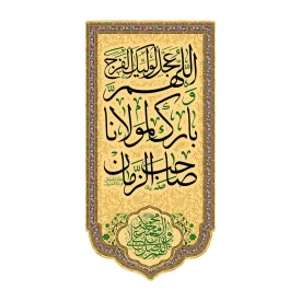 کتیبه آویزی مخمل طرح بارک مولانا یا صاحب الزمان کد 1