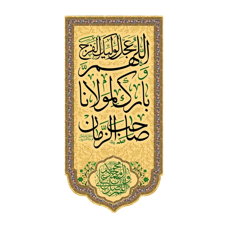 کتیبه آویزی مخمل طرح بارک مولانا یا صاحب الزمان کد 1