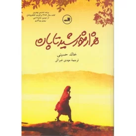 کتاب هزار خورشید تابان - نشر ثالث