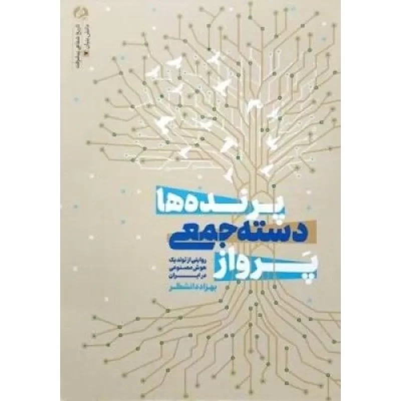 کتاب پرواز پرنده های دسته جمعی - روایتی از تولید یک هوش مصنوعی در ایران - نشر راه یار
