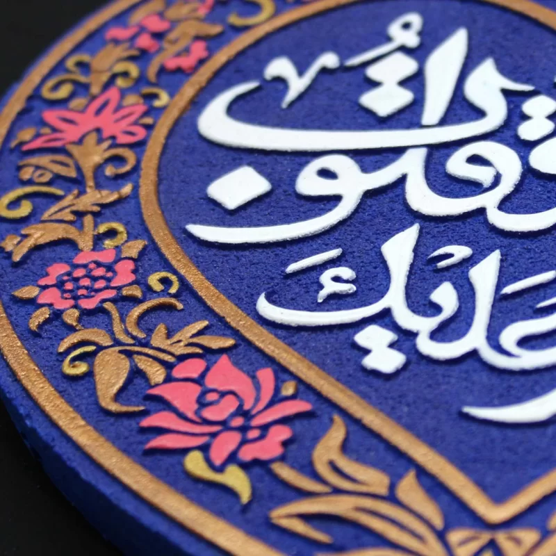 لوح نقش برجسته یا فرحة القلوب کد 276