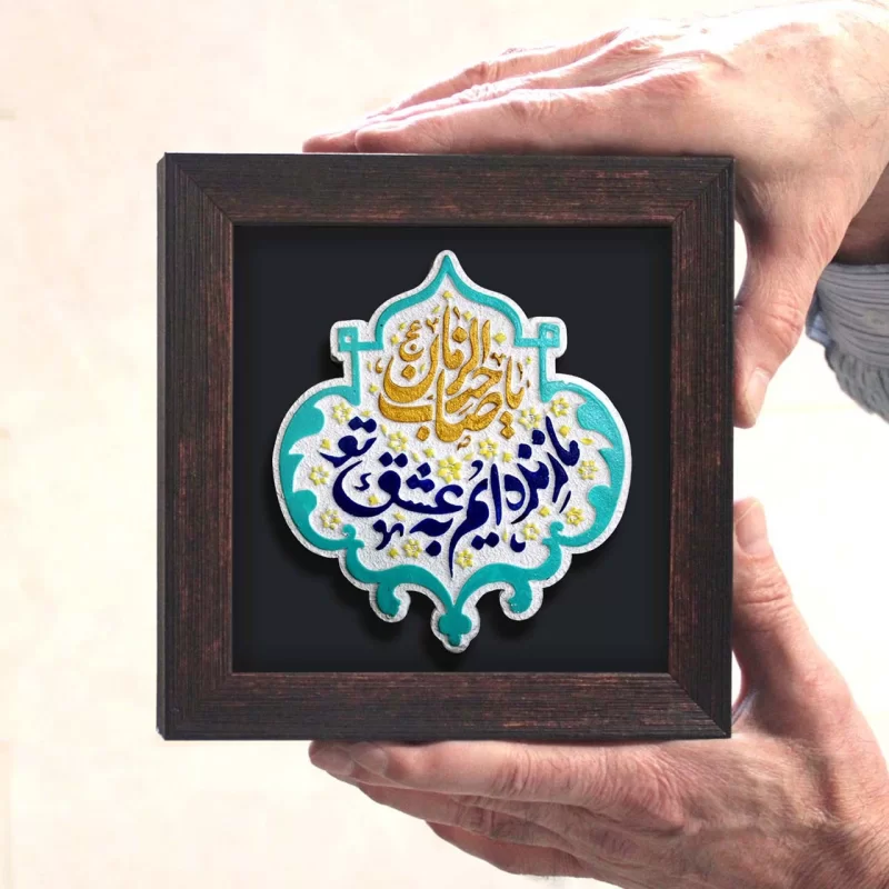 لوح نقش برجسته ما زنده‌ایم به عشق تو یا صاحب الزمان کد 274